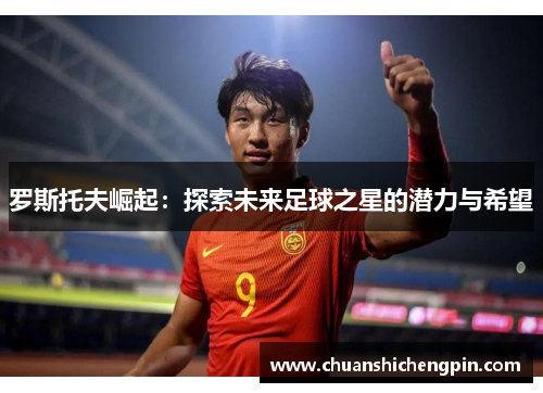 罗斯托夫崛起：探索未来足球之星的潜力与希望