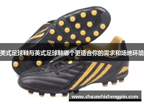 美式足球鞋与英式足球鞋哪个更适合你的需求和场地环境
