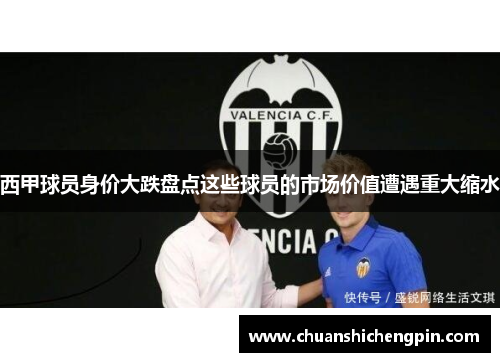 西甲球员身价大跌盘点这些球员的市场价值遭遇重大缩水