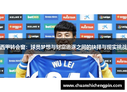 西甲转会窗：球员梦想与财富追逐之间的抉择与现实挑战