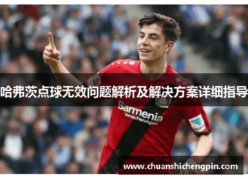 哈弗茨点球无效问题解析及解决方案详细指导