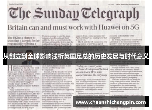 从创立到全球影响浅析英国足总的历史发展与时代意义