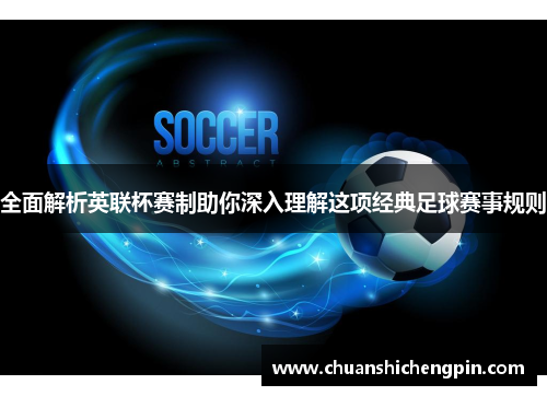 全面解析英联杯赛制助你深入理解这项经典足球赛事规则
