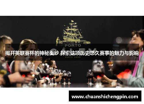 揭开英联赛杯的神秘面纱 探索这项历史悠久赛事的魅力与影响