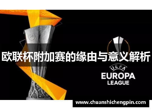 欧联杯附加赛的缘由与意义解析