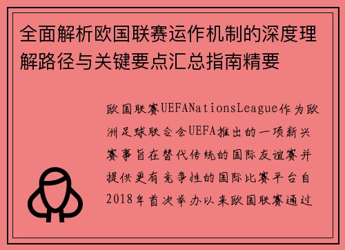 全面解析欧国联赛运作机制的深度理解路径与关键要点汇总指南精要