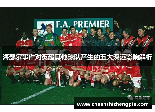 海瑟尔事件对英超其他球队产生的五大深远影响解析