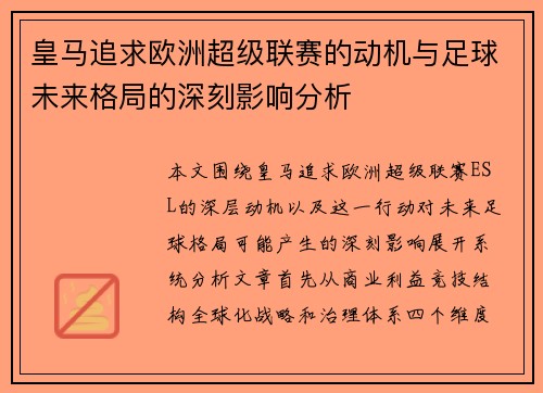 皇马追求欧洲超级联赛的动机与足球未来格局的深刻影响分析